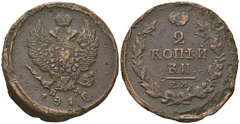 Россия 2 копейки 1810 ЕМ-НМ, Александр I (1801-1825) Биткин 348 медь 89-823