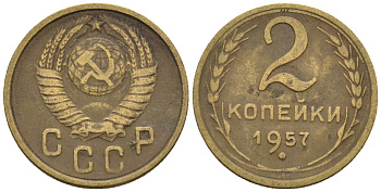 СССР 2 копейки 1957 Федорин 102 алюминиевая бронза 4189-658
