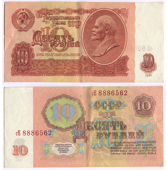 СССР 10 РУБЛЕЙ 1961 ВТОРОЙ ВЫПУСК, ЕСТЬ СВЕЧЕНИЕ В УЛЬТРАФИОЛЕТЕ Pick 233a, Сергеев 4а бумага 8589-39-1-2