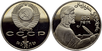 СССР 1 рубль 1991 850 лет со дня рождения Низами Гянджеви KM 284 медно-никель PROOF 1515-614