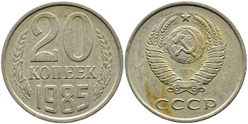 СССР 20 КОПЕЕК 1985 Федорин 156 KM 132 медь никель цинк 4391-657