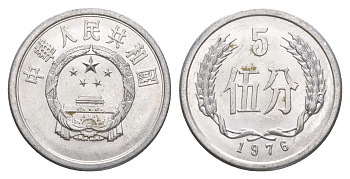 Китай 5 фэней 1976 KM 3 алюминий aUNC 4633-1131