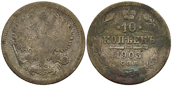 Россия 10 копеек 1903 СПБ-АР, Николай II (1894-1917) Биткин 155 серебро 4564-1123