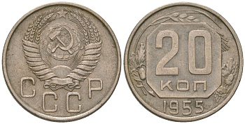 СССР 20 копеек 1955 KM 118, Schon 67 медно-никель 4605-746
