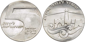 Израиль 5 лир 1967 19 ая годовщина независимости, порт в городе Эйлат, тираж 30158 экземпляров KM 48 серебро  UNC  00-00