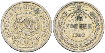 СССР 15 копеек 1923 Федорин 4 серебро 4160-733