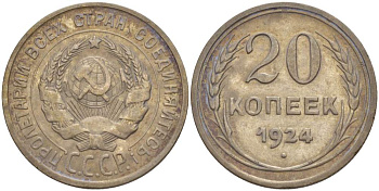 СССР 20 копеек 1924 KM 88, Федорин 8 серебро 4525-641
