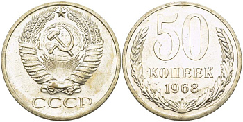 СССР 50 КОПЕЕК 1968 НАБОРНАЯ, Федорин 31 KM 133а.2 медь никель цинк 77-1147