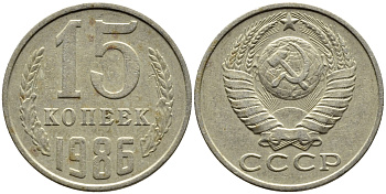 СССР 15 КОПЕЕК 1986 Федорин 160 KM 131 медь никель цинк 4393-1032
