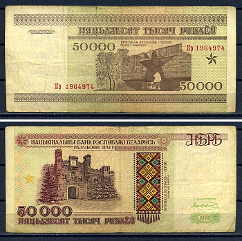 Беларусь 50000 рублей 1995  Pick 14 b  бумага   8601-22-4-1