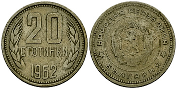 Болгария 20 стотинок 1962 KM 63 медно-никель 4172-311