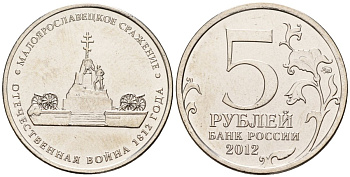 Россия 5 рублей 2012 заграничные походы русской армии 1813-1814 годов, Малоярославецкое сражение KM 1411 сталь плакированная никелем UNC 4146-225