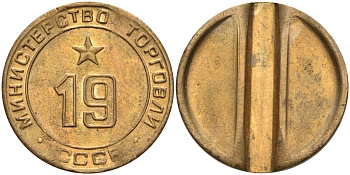СССР жетон № 19 для торговых автоматов Министерства торговли СССР ND (1955-1977) использовался для покупки закусок Федорин 143 латунь 4139-241