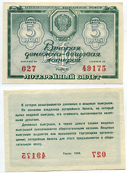 РСФСР 5 рублей 1958 вторая денежно-вещевая лотерея бумага 8613-43-3-2