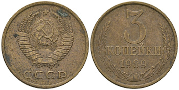 СССР 3 копейка 1989 Y 128a, Schon 77 латунь 202-913