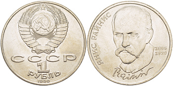 СССР 1 рубль 1990 125 лет со дня рождения Яниса Райниса (1865-1929) KM 257 медно-никель 4183-732