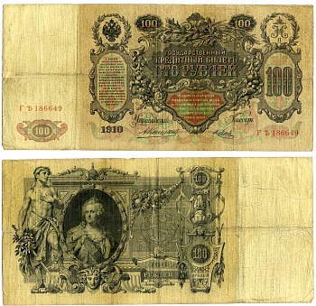 РОССИЯ 100 РУБЛЕЙ 1910 УПРАВЛЯЮЩИЙ КОНШИН, КАССИР Я. МЕТЦ Pick 13a, Горянов 1.16.115 бумага F 510-12-1-1