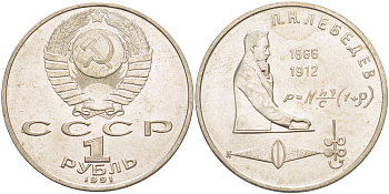 СССР 1 рубль 1991 125 лет со дня рождения П.Н. Лебедева (1866-1912) KM 261 медно-никель 4183-233