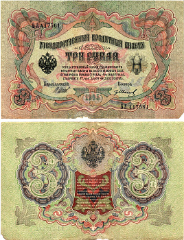 Россия 3 рубля 1905 Управляющий Шипов, кассир Гр. Иванов Горянов 1.17.16 бумага 2197-42-3-2