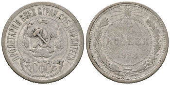 СССР 15 копеек 1923 РСФСР Y 81 серебро 116-732