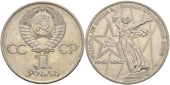 СССР 1 рубль 1975 30 лет Победы в Великой Отечественной войне KM 142.1 медь никель цинк 4140-1216
