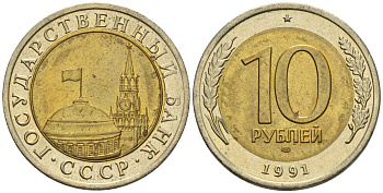 СССР 10 рублей 1991 ЛМД, ГКЧП KM 295, Федорин 15 биметалл 4126-547