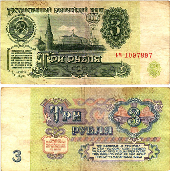СССР 3 рубля 1961 государственный казначейский билет, 4-й выпуск Pick 223, Горянов 2.31.2  бумага   8614-76-4-1