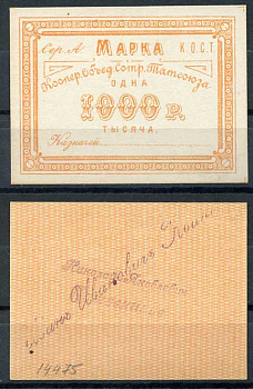 Казань 1000 рублей ND Кооператив объединения сотрудников Татсоюза. Марка. Надпечатки Иван Иванович Кванин и Николай Яковлевич Кожевников Рябченко 14066р бумага 437-76-3-1