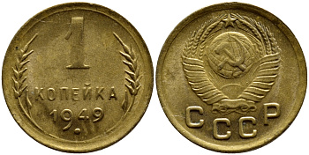 СССР 1 КОПЕЙКА 1949 KM 112, Федорин 105 алюминиевая бронза 4383-1165