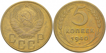 СССР 5 КОПЕЕК 1940 Федорин 42, KM 108 алюминиевая бронза UNC 1515-1824