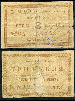 Лысьвенский Завод, Пермская губерния 3 рубля ND (1918) Лысьвенский Горный округ. Ордер, литера Б Кардаков 10.2.4.2 бумага 504-1-1-1