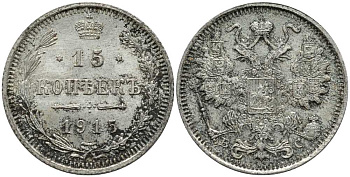 РОССИЯ 15 КОПЕЕК 1915 ВС, НИКОЛАЙ II (1894-1917) KM 21а.3, Биткин 142 серебро 4380-1015