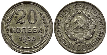 СССР 20 копеек 1930 Федорин 18 серебро 201-668