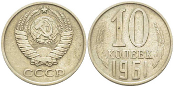 СССР 10 КОПЕЕК 1961 Федорин 125 KM 130 медь никель цинк 116-1248