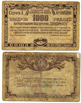 Екатеринодар 1000 Рублей 1921 Кубанский Союз потребительских обществ. Кубсоюз. На потребительское общество Солидарность. Ордер Рябченко № 14438р бумага    436-4-2-1