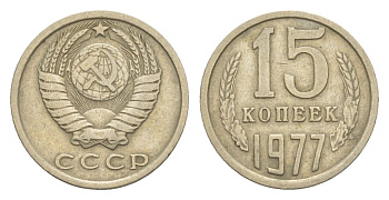 СССР 15 копеек 1977 Y 131 медь цинк никель 4630-253