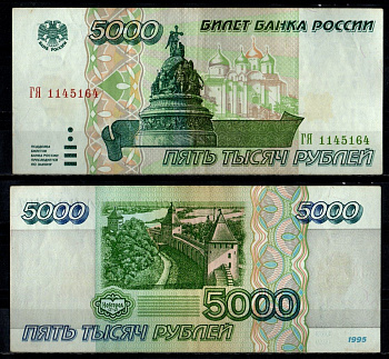 Россия 5000 рублей 1995 Pick 262 бумага 7484-21-2-1