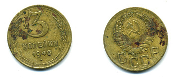 СССР 3 КОПЕЙКИ 1946 KM 107, Федорин 85 алюминиевая бронза 26-1447