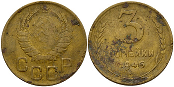 СССР 3 копейки 1946 Федорин 85 алюминиевая бронза 4159-146