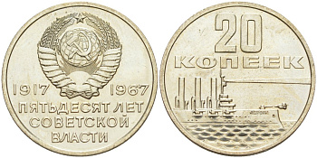 СССР 20 копеек 1967 50 лет Революции 1917 года, из набора KM 138 медь никель цинк BUNC 31-346