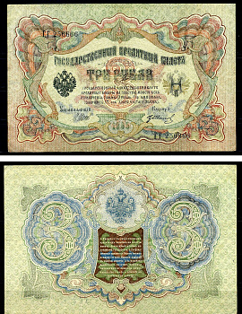 Россия 3 рубля 1905 (1917-1921) выпуск РСФСР, управляющий Шипов, кассир Гр. Иванов, серия ГГ Pick 9 c (4), Горянов 1.17.16 бумага 504-15-2-1