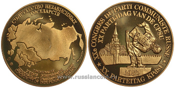 Содружество Независимых Государств медаль 1992 XX съезд партии (КПСС) в 1956 году, развенчание культа личности Сталина, вес около 26 гр, диаметр 40 мм, гурт рубчатый нордик голд 5-3-1-157