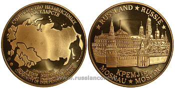 Содружество Независимых Государств медаль 1992 Россия, Москва, Московский Кремль, вес около 26 гр, диаметр 40 мм, гурт рубчатый нордик голд 5-3-1-110