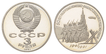 СССР 3 рубля 1991 50 лет победе в сражении под Москвой Y 301 медь цинк никель PROOF 1515-1613