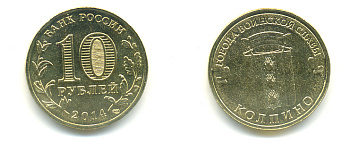 РОССИЯ 10 РУБЛЕЙ 2014 СЕРИЯ ГОРОДА ВОИНСКОЙ СЛАВЫ, КОЛПИНО сталь с латунным гальванопокрытием UNC 4398-1133