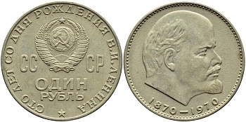 СССР 1 рубль 1970 100 лет со дня рождения В.И. Ленина KM 141 медь никель цинк 4389-513