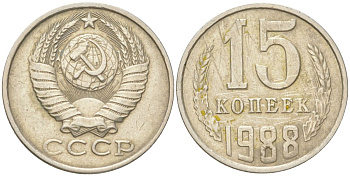 СССР 15 копеек 1988 Y 131, Schon 80 медь цинк никель 4613-722