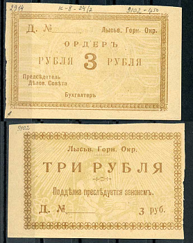 Лысьвенский горный округ. Ордер 3 рубля 1918 Лысьвенский Горный округ. Ордер, бланк. Серия Д.  Кардаков 10.2.4.2 бумага 436-50-1-1