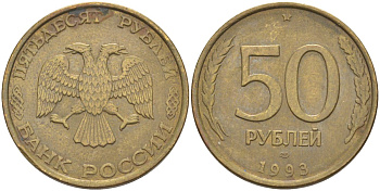 Россия 50 рублей 1993 ЛМД, не магнитная KM 329.1, Федорин алюминиевая бронза 67-931