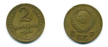 СССР 2 КОПЕЙКИ 1946 KM 106 алюминиевая бронза 26-447